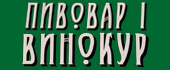 Пивовар і Винокур