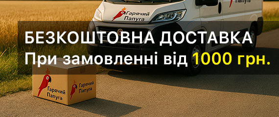 Безкоштовна доставка